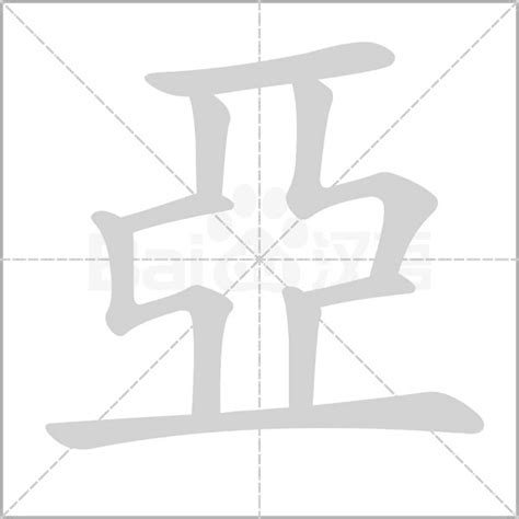 亞字五行|亞字的寓意及五行